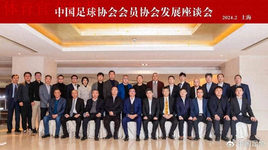 深化人事制度改革中国足协召开全体动员会